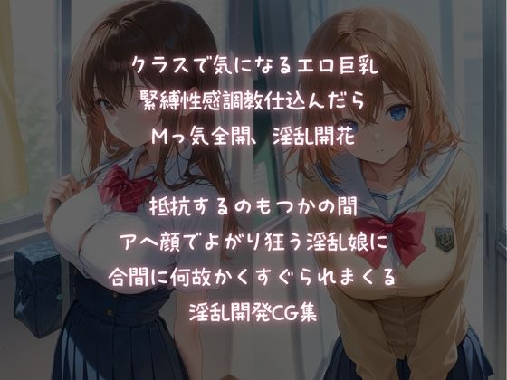 緊縛調教で、巨乳JKを淫乱開花 - サンプル画像 1