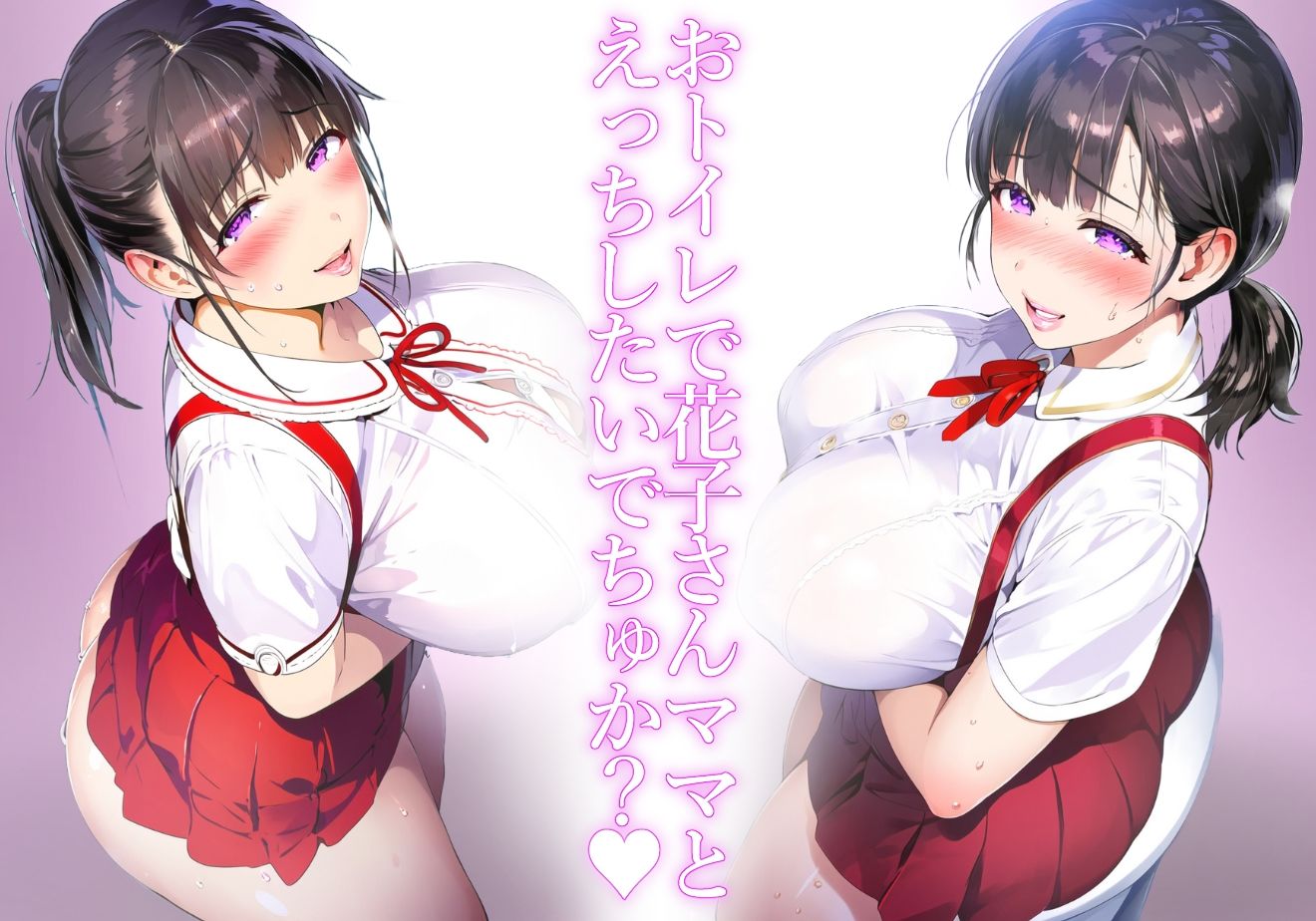 ＊アヘ顔交尾解禁＊【ママ】まじゃこんさんのぼくちゃんの前にだけ現れるトイレの恵体花子さんママの吊りスカ甘々搾精交尾【トイレの花子さん】 - サンプル画像 1