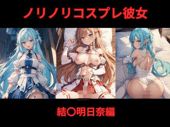ノリノリコスプレ彼女 結〇明日奈編