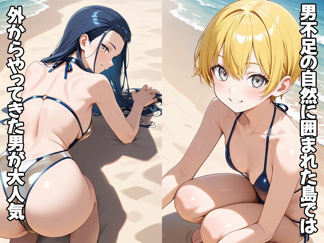 男不足の誘惑島（CG100枚） - サンプル画像 1