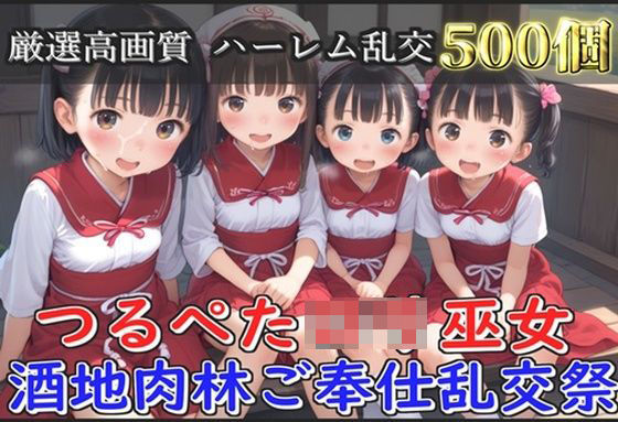 【新作価格】【豪華特典あり】つるぺたロリ巫女 酒地肉林ご奉仕乱交祭【500個】