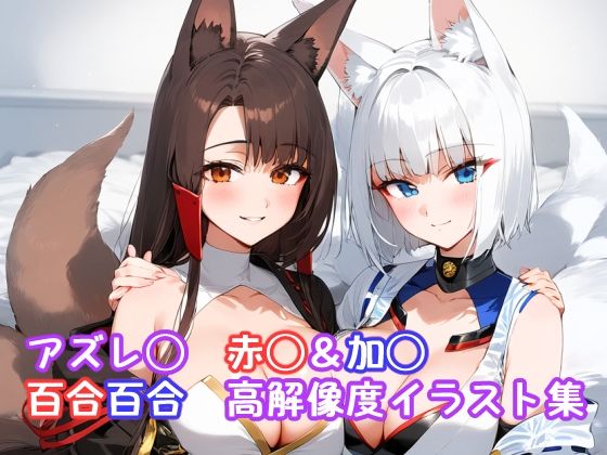 アズレ◯ 赤◯＆加◯百合百合高解像度イラスト集