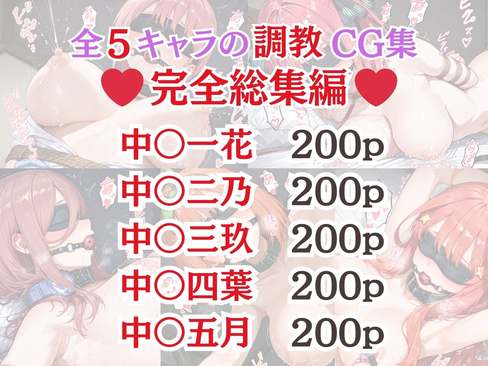 五等分の花● 拘束調教CG集総集編！【1000枚/一花/二乃/三玖/四葉/五月】 - サンプル画像 1