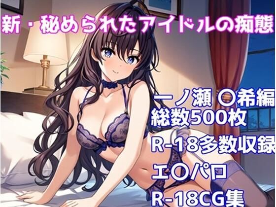 ［R-18］新・秘められたアイドルの痴態［一ノ瀬 〇希編］