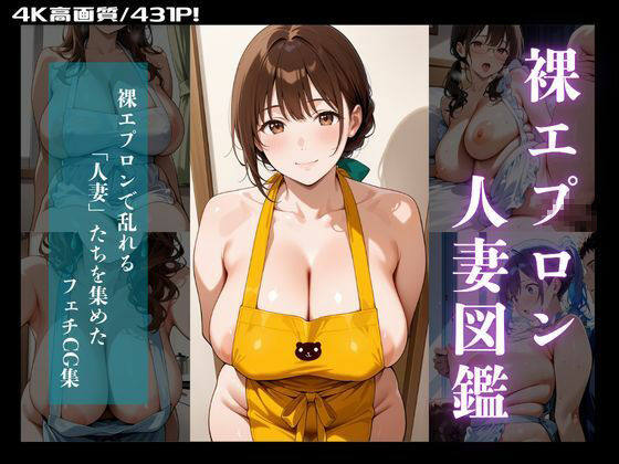 人妻図鑑〜むちむち裸エプロン編〜 - サンプル画像 1