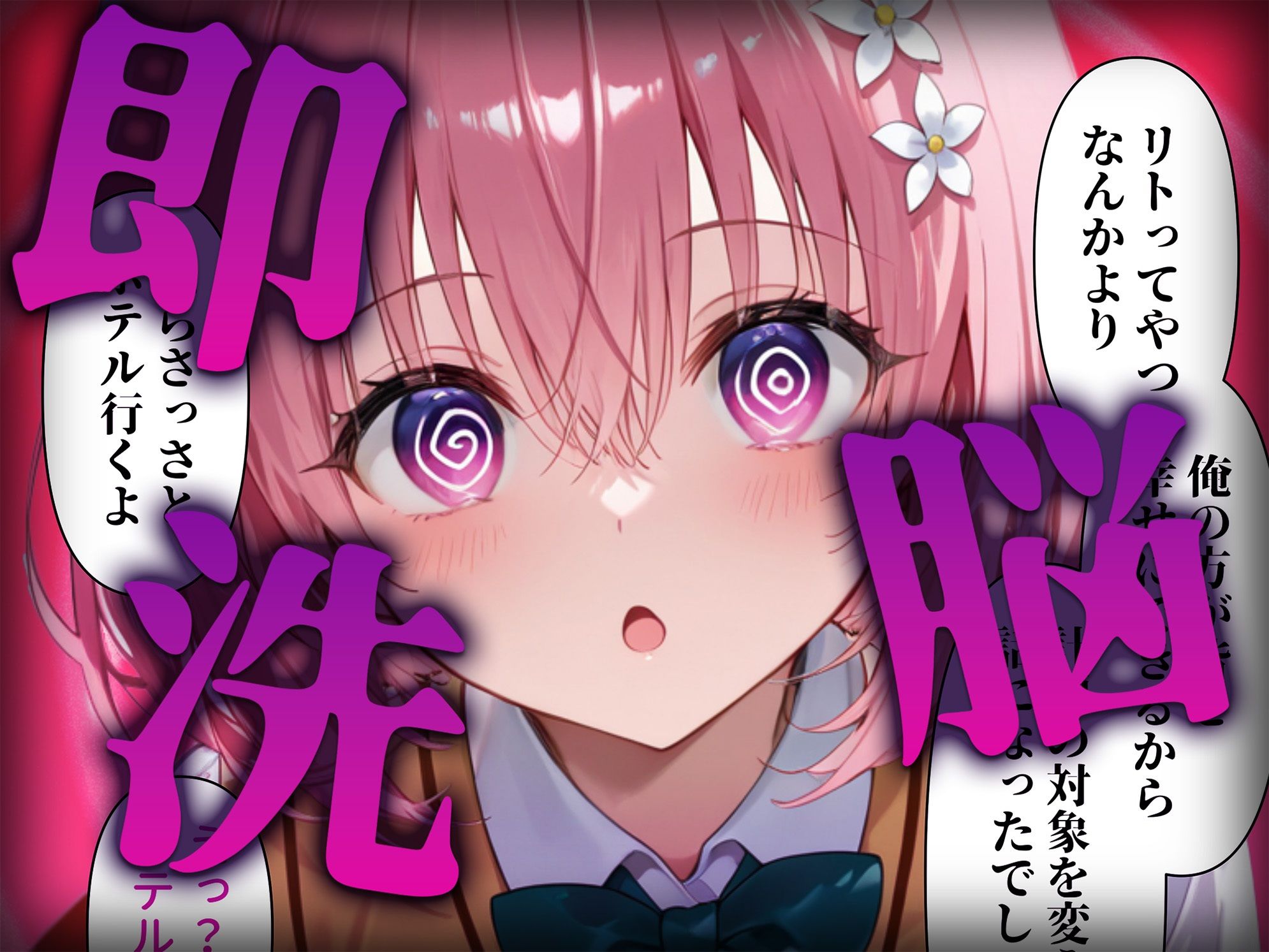 洗脳師 T〇LOVEる編（セリフあり） - サンプル画像 2