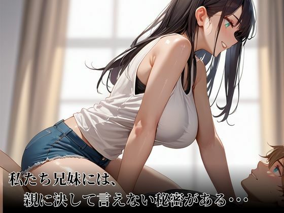 わたしたち兄妹は親に隠れてヤリまくってます - サンプル画像 1