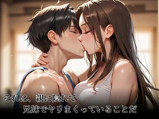 わたしたち兄妹は親に隠れてヤリまくってます - サンプル画像 2