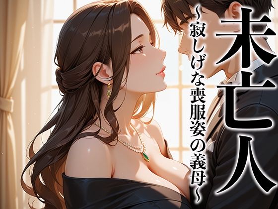 未亡人 寂しげな喪服姿の義母を抱きしめずにはいられなかった