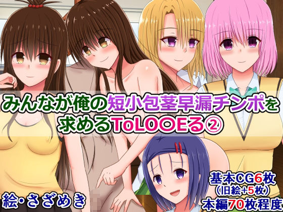 ToLOVEるビッチたちに短小チンポをバカにされたり褒められたりする5作品 - サンプル画像 2