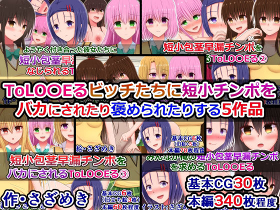 ToLOVEるビッチたちに短小チンポをバカにされたり褒められたりする5作品