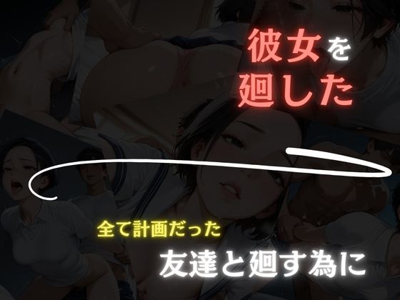 彼女を廻した日〜すべては計画的だった〜真奈編 - サンプル画像 4
