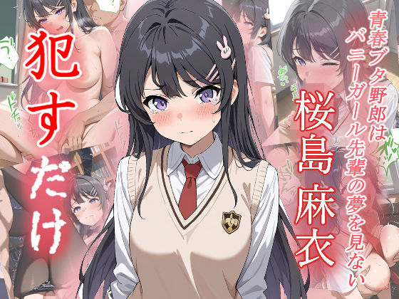 桜島麻衣   ●すだけ