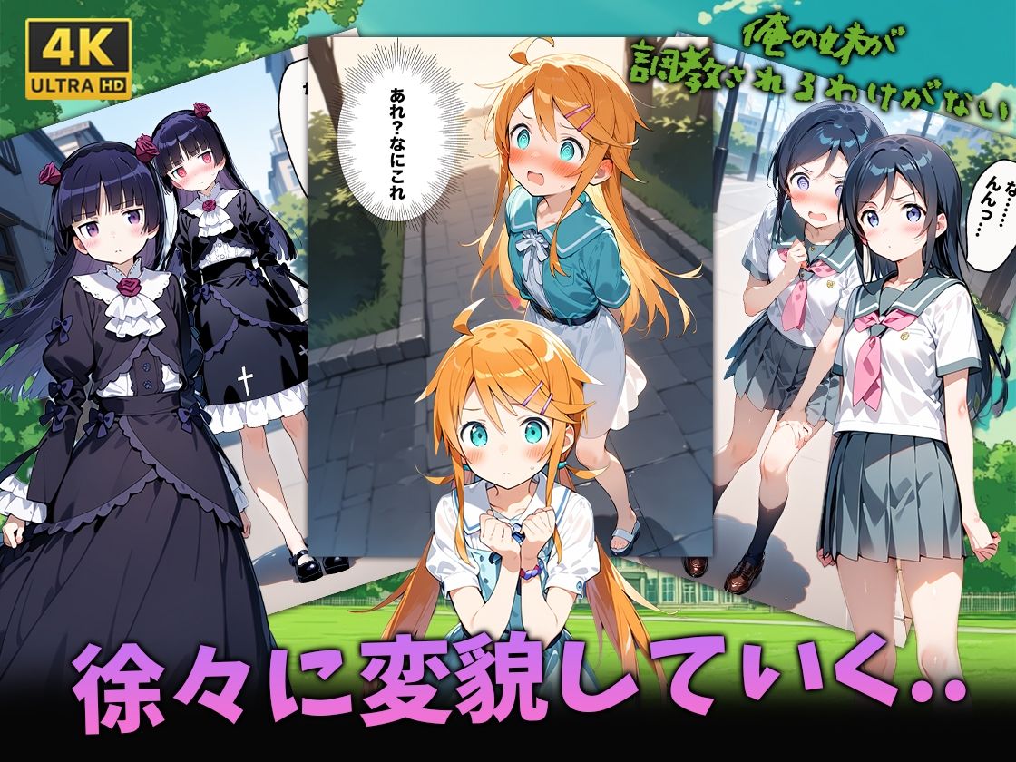 俺の妹が調教されるわけがない - サンプル画像 4