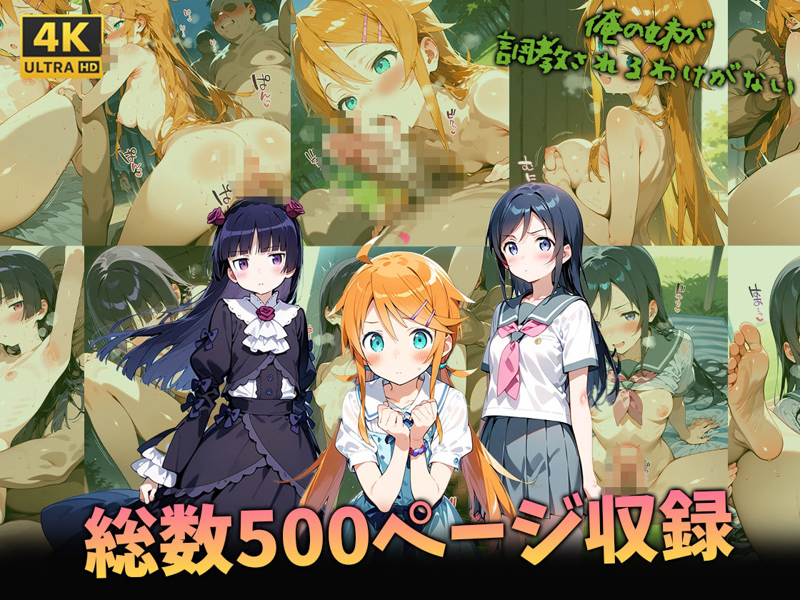 俺の妹が調教されるわけがない - サンプル画像 6