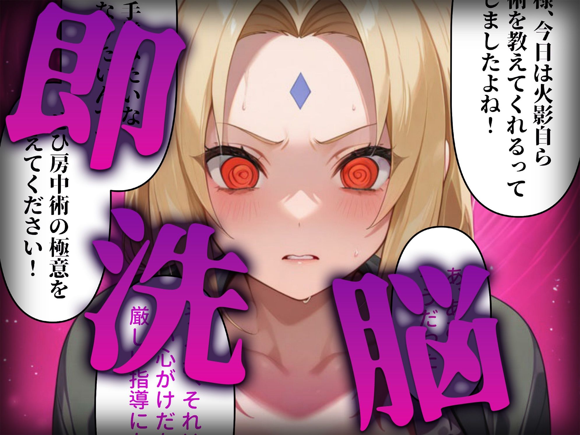 洗脳師 N〇RUTO編（セリフあり） - サンプル画像 2