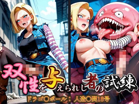 双性を与えられし者の試練 ドラゴ〇ボール:人造〇間18号
