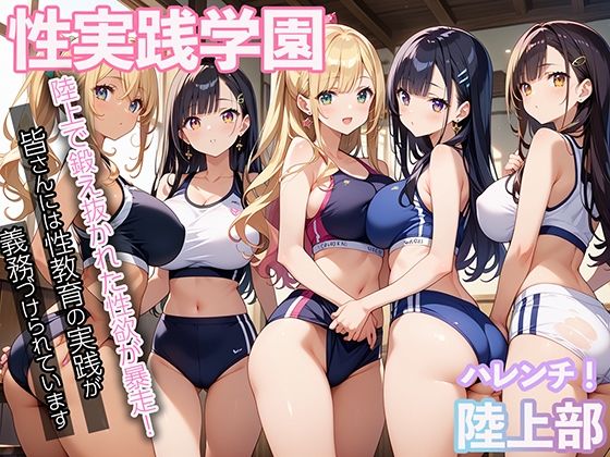 性実践学園 陸上で鍛え抜かれた性欲が暴走！
