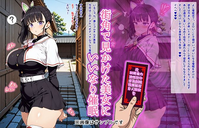 【催●いいなりオナホ話】 栗●落カ●ヲ編 ―街角で見かけたムチムチ美女を催●でいいなりにしてオナホにするだけの話― 【セリフ入りCG集】 - サンプル画像 1