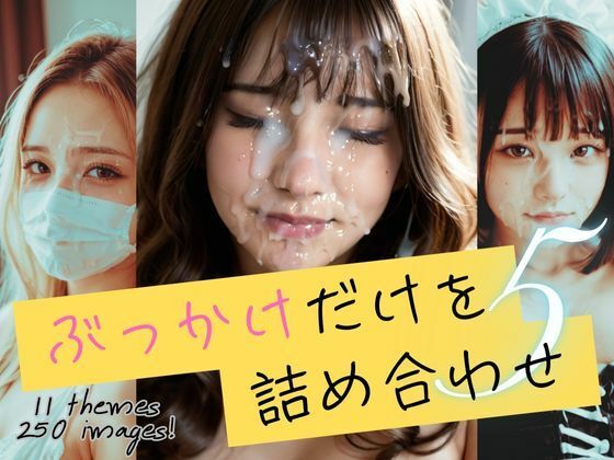 ぶっかけだけを詰め合わせ5