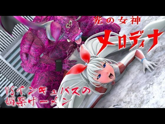 光の女神メロディナ総集編その2 - サンプル画像 1