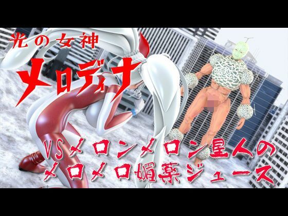 光の女神メロディナ総集編その2 - サンプル画像 6
