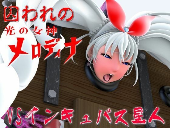 光の女神メロディナ総集編その2 - サンプル画像 9