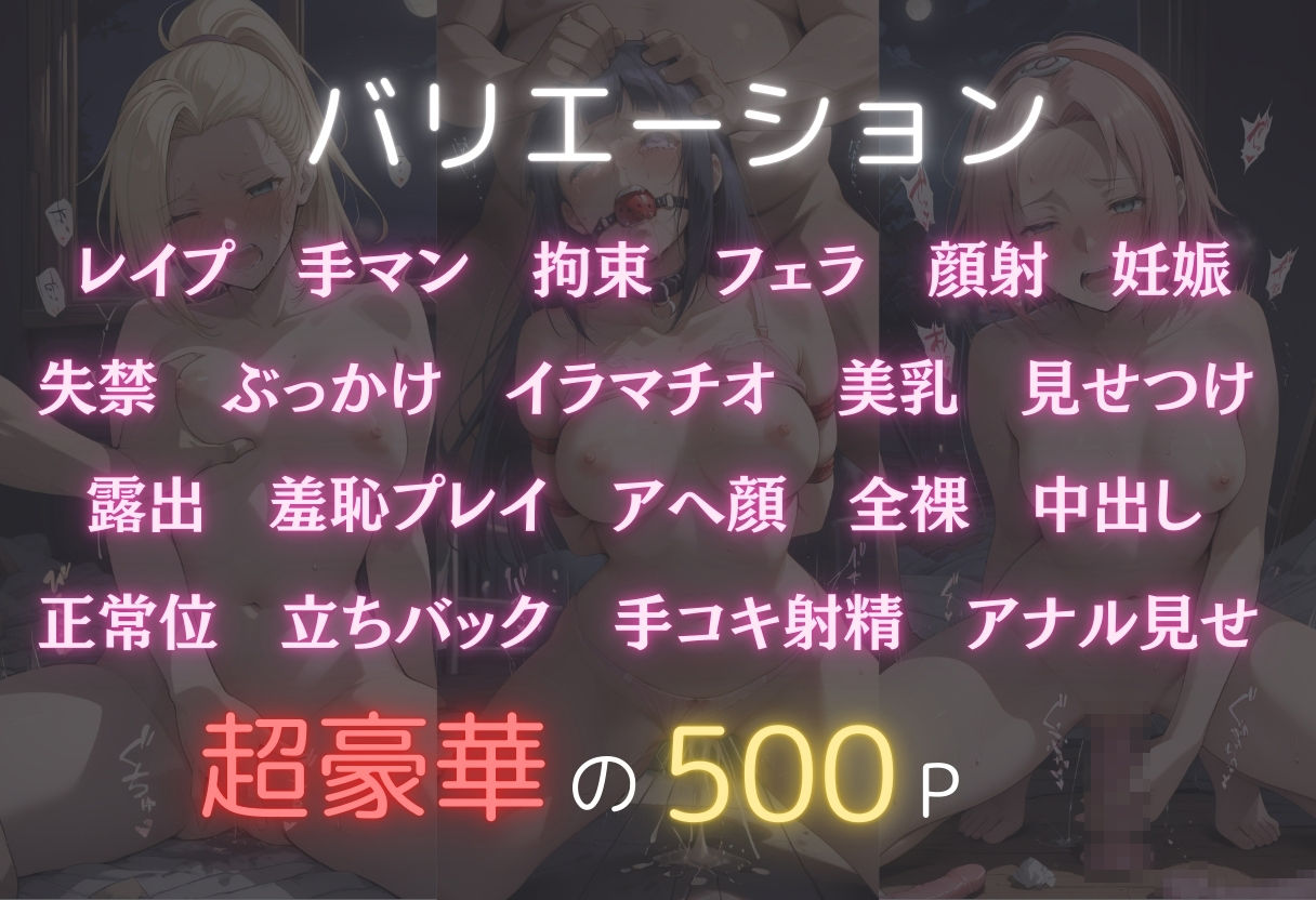 見世物ヒロイン  サクラ・ヒナタ・いの - サンプル画像 2