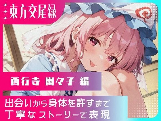 幻想郷交尾録〜西行寺幽々子編〜