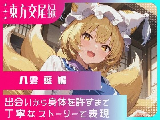幻想郷交尾録〜八雲藍編〜