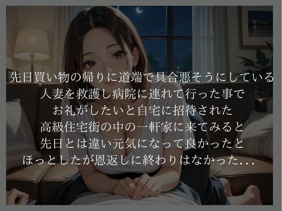 人妻の恩返し  道端で助けただけなのに... - サンプル画像 2