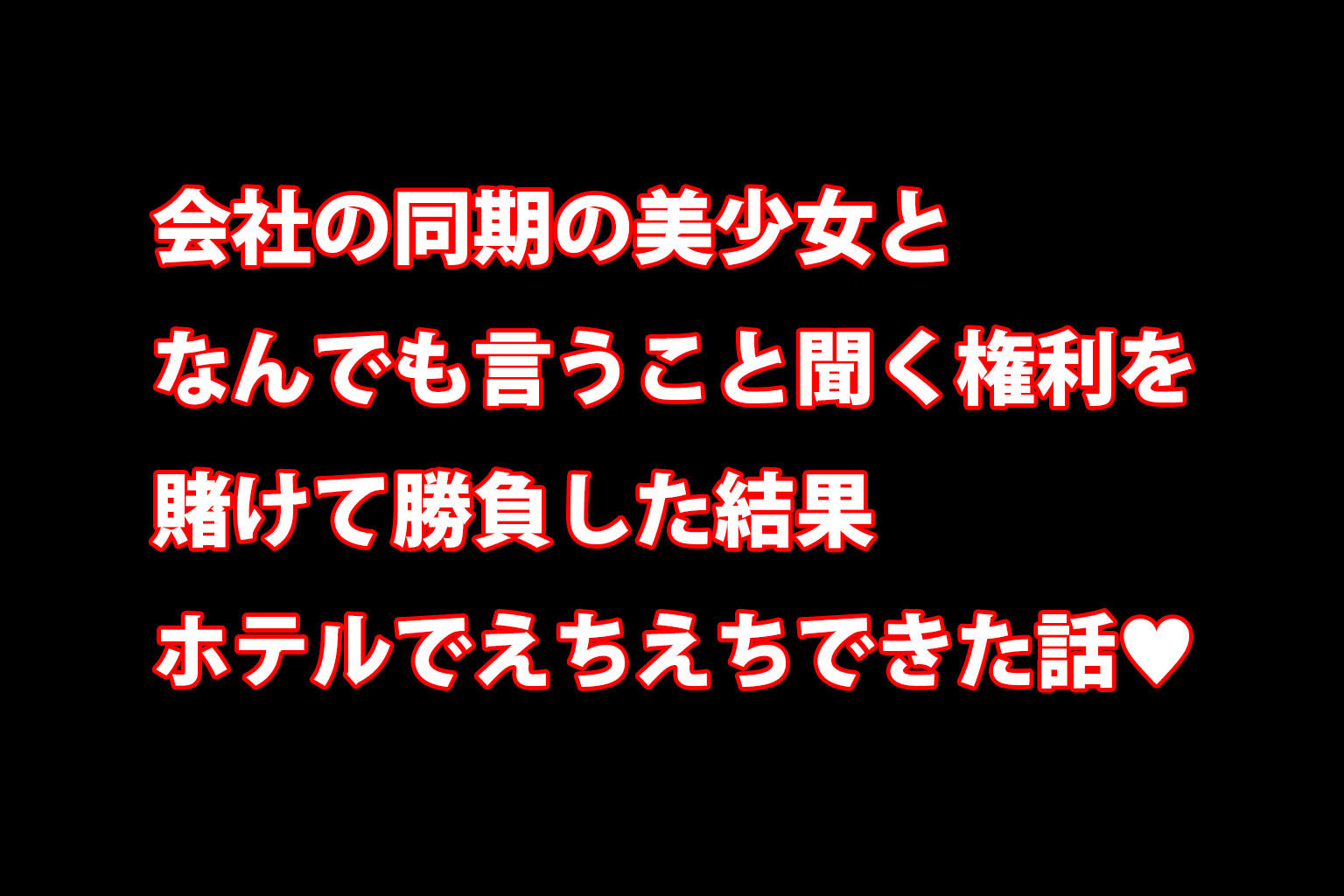 ミックスガールズコレクション  同期のOL美少女とエッチを賭けて勝負したら勝っちゃった - サンプル画像 1