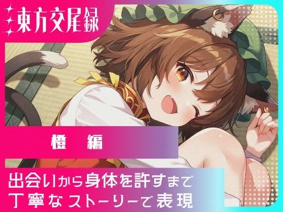 幻想郷交尾録〜橙編〜