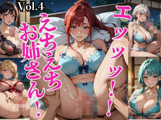 エッッッ！！えちえちお姉さん！〜特別価格220枚収録！〜 Vol.4