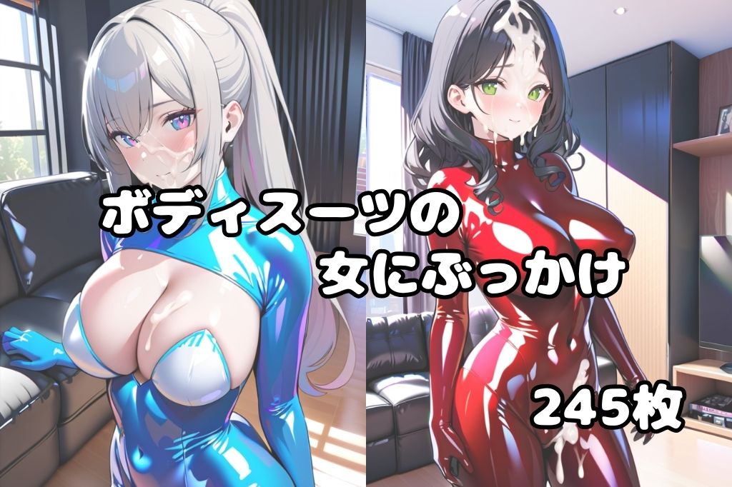 ボディスーツの女にぶっかけ - サンプル画像 1