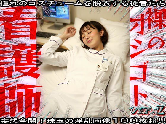 【裸のオシゴト】看護師・ナース 2 - サンプル画像 3