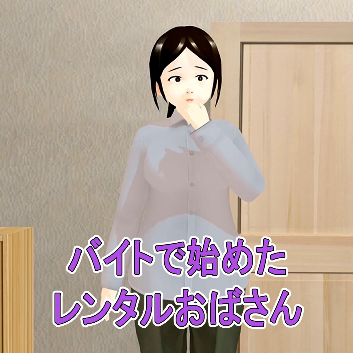 フル3Dアニメ  レンタルおばさん  48歳主婦  過剰サービスを断れない  北野聖子【NTR】 - サンプル画像 2
