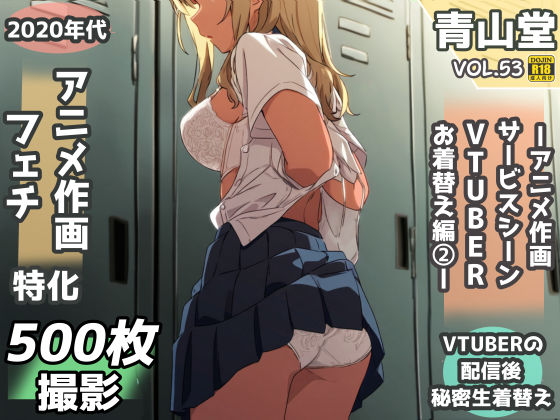 盗撮＆下着フェチ特化 2020年代アニメ作画特集 アイドルVTUBERの個人お着替え撮影編 その2 -500枚を撮影-
