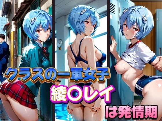 クラスの一軍女子 綾〇レイ は発情期