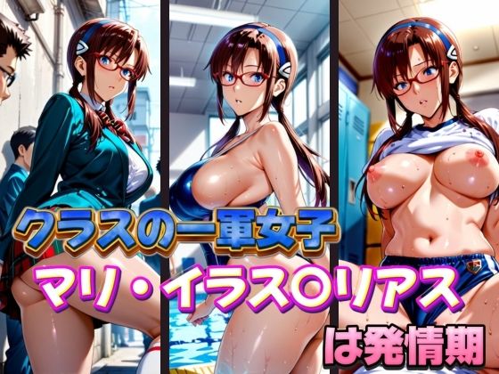 クラスの一軍女子 マリ・イラス〇リアス は発情期