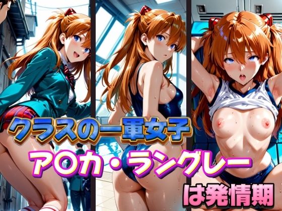 クラスの一軍女子 ア〇カ・ラングレー は発情期