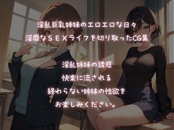 淫乱巨乳姉妹のエロエロライフ - サンプル画像 1