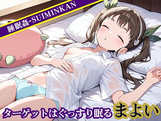 睡眠姦〜八〇寺まよい編〜 - サンプル画像 1