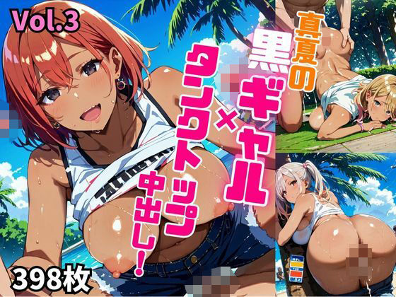 真夏の黒ギャル×タンクトップ中出し！【厳選画像398枚収録】Vol.3