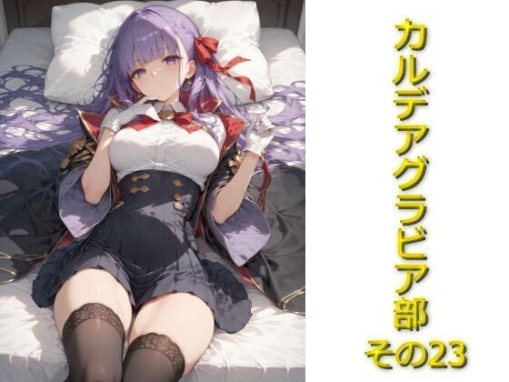 カルデアグラビア部その23