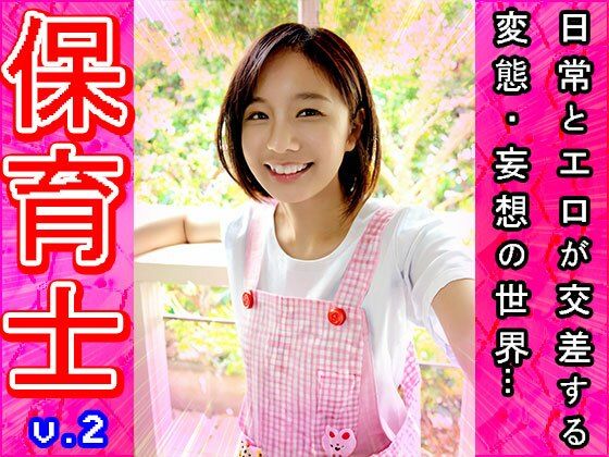 【裸のオシゴト】保育士・保母さん 2 - サンプル画像 6