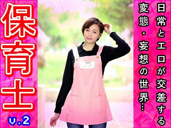 【裸のオシゴト】保育士・保母さん 2 - サンプル画像 9