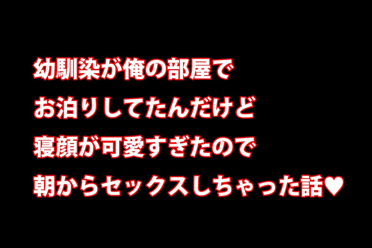 ミックスガールズコレクション  お泊りに来ていた幼馴染のパジャマ美少女と朝からえちえちセックス！ - サンプル画像 1