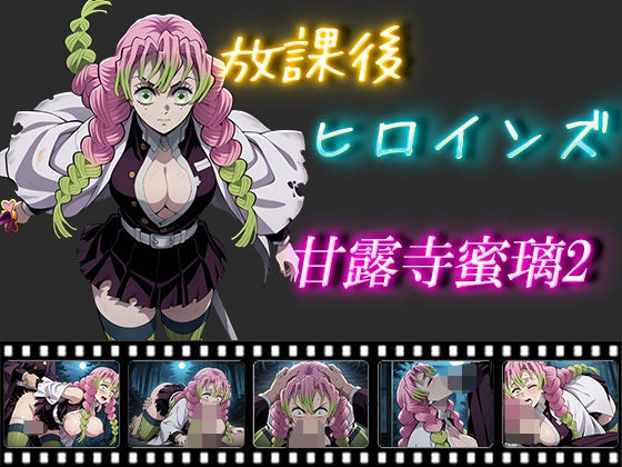 放課後ヒロインズ  甘露寺蜜璃2