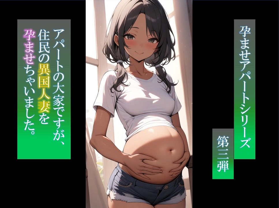 アパートの大家ですが、住民の褐色人妻孕ませちゃいました - サンプル画像 8